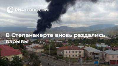 В Степанакерте вновь раздались взрывы - ria.ru - Армения - Азербайджан - Степанакерт
