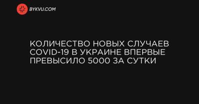 Количество новых случаев COVID-19 в Украине впервые превысило 5000 за сутки - bykvu.com - Украина - Киев - Киевская обл. - Сумская обл. - Харьковская обл. - Днепропетровская обл. - Хмельницкая обл. - Тернопольская обл. - Черкасская обл. - Одесская обл. - Черновицкая обл. - Житомирская обл. - Львовская обл. - Полтавская обл. - Донецкая обл.