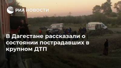 В Дагестане рассказали о состоянии пострадавших в крупном ДТП - ria.ru - Махачкала - респ. Дагестан - Астрахань - Кизляр - район Кизлярский