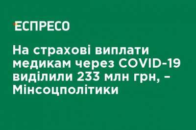 На страховые выплаты медикам за COVID-19 выделили 233 млн грн, - Минсоцполитики - ru.espreso.tv - Украина