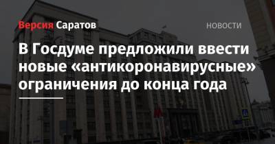 Евгений Федоров - Анна Попова - В Госдуме предложили ввести новые «антикоронавирусные» ограничения до конца года - nversia.ru - Россия