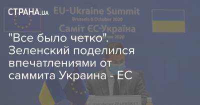 Владимир Зеленский - "Все было четко". Зеленский поделился впечатлениями от саммита Украина - ЕС - strana.ua - Украина - Брюссель