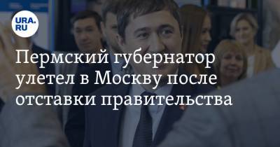 Дмитрий Махонин - Пермский губернатор улетел в Москву после отставки правительства - ura.news - Москва - Россия - Пермь - Пермский край