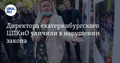 Директора екатеринбургского ЦПКиО уличили в нарушении закона. Сумма ущерба исчисляется миллионами - ura.news - Пермь