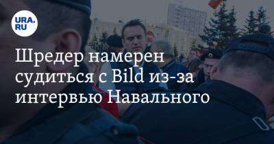 Алексей Навальный - Герхард Шредер - Шредер намерен судиться с Bild из-за интервью Навального - ura.news - Россия - Германия