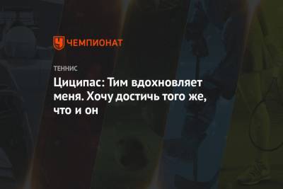 Рафаэль Надаль - Тим Доминик - Пабло Карреньо-Буст - Циципас: Тим вдохновляет меня. Хочу достичь того же, что и он - championat.com - Франция - Циципас