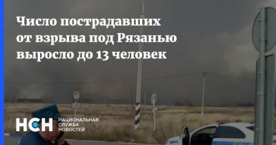 Число пострадавших от взрыва под Рязанью выросло до 13 человек - nsn.fm - Рязанская обл. - Рязань