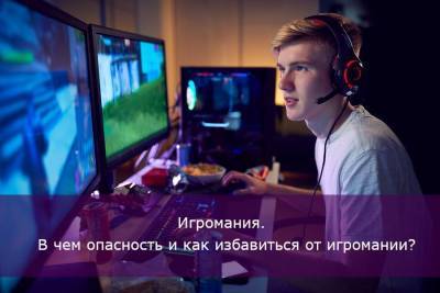 Игромания. В чем опасность и как избавиться от игромании? - skuke.net