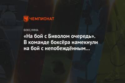 Дмитрий Бивол - Рамирес Хильберто - «На бой с Биволом очередь». В команде боксёра намекнули на бой с непобеждённым Рамиресом - championat.com - Россия - Мексика - Доминиканская Республика