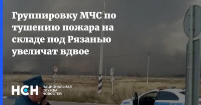 Группировку МЧС по тушению пожара на складе под Рязанью увеличат вдвое - nsn.fm - Москва - Россия - Рязанская обл. - Рязань