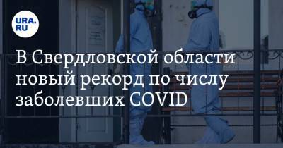 В Свердловской области новый рекорд по числу заболевших COVID. В Екатеринбурге еще страшнее - ura.news - Екатеринбург - Свердловская обл.