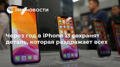 Apple Iphone - Через год в iPhone 13 сохранят деталь, которая раздражает всех - smartmoney.one
