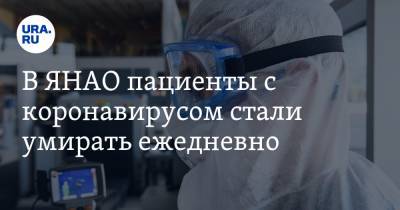 Татьяна Бучкова - В ЯНАО пациенты с коронавирусом стали умирать ежедневно - ura.news - окр. Янао
