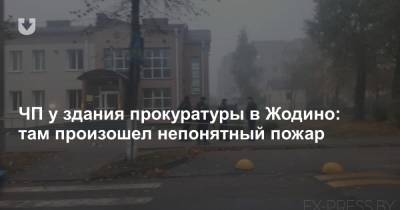 ЧП у здания прокуратуры в Жодино: там произошел непонятный пожар - news.tut.by