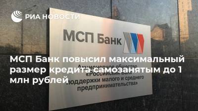 МСП Банк повысил максимальный размер кредита самозанятым до 1 млн рублей - smartmoney.one - Россия