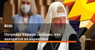 патриарх Кирилл - Сергий Радонежский - Патриарх Кирилл сообщил, что находится на карантине - ridus.ru - Русь