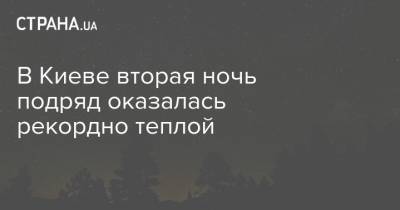 Борис Срезневский - В Киеве вторая ночь подряд оказалась рекордно теплой - strana.ua - Киев