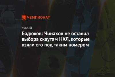 Роберт Хартли - Алексей Бадюков - Егор Чинахов - Бадюков: Чинахов не оставил выбора скаутам НХЛ, которые взяли его под таким номером - championat.com