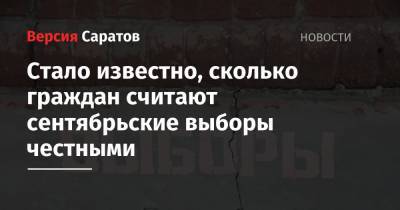 Стало известно, сколько граждан считают сентябрьские выборы честными - nversia.ru - Россия - Саратовская обл. - Саратов