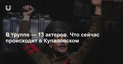 В труппе — 13 актеров. Что сейчас происходит в Купаловском - news.tut.by - Белоруссия - Минск