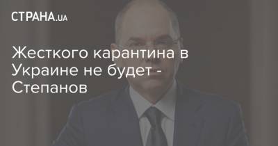 Максим Степанов - Жесткого карантина в Украине не будет - Степанов - strana.ua - Украина - Израиль