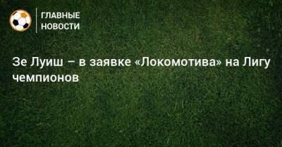 Илья Геркус - Зе Луиш – в заявке «Локомотива» на Лигу чемпионов - bombardir.ru