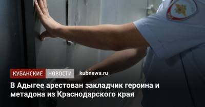 В Адыгее арестован закладчик героина и метадона из Краснодарского края - kubnews.ru - Краснодарский край - респ. Адыгея - Майкоп