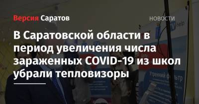 В Саратовской области в период увеличения числа зараженных COVID-19 из школ убрали тепловизоры - nversia.ru - Саратовская обл. - Саратов - Вольск - Калининск