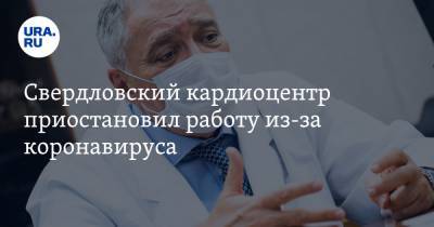 Свердловский кардиоцентр приостановил работу из-за коронавируса - ura.news - Уральск