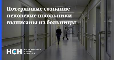 Потерявшие сознание псковские школьники выписаны из больницы - nsn.fm - Псковская обл.