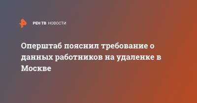 Оперштаб пояснил требование о данных работников на удаленке в Москве - ren.tv - Москва - Россия