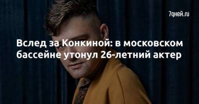 Владимир Конкин - Вслед за Конкиной: в московском бассейне утонул 26-летний актер - skuke.net - Россия - Москва