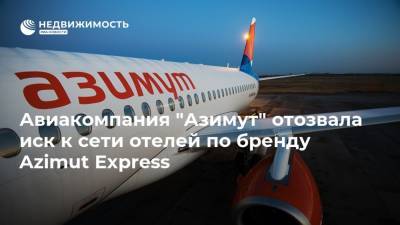 Авиакомпания "Азимут" отозвала иск к сети отелей по бренду Azimut Express - realty.ria.ru - Москва - Отели