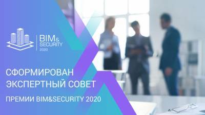 Объявлен обновлённый состав Экспертного совета премии BIM&Security 2020 - ru-bezh.ru - Россия
