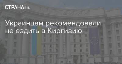 Украинцам рекомендовали не ездить в Киргизию - strana.ua - Украина - Киргизия