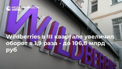 Wildberries в III квартале увеличил оборот в 1,9 раза - до 106,8 млрд руб - realty.ria.ru - Москва - Wildberries