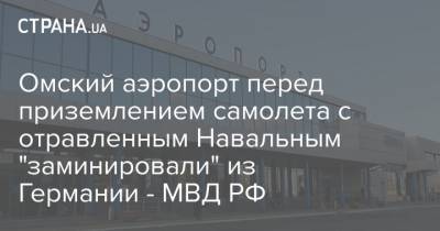 Алексей Навальный - Юрий Дудю - Омский аэропорт перед приземлением самолета с отравленным Навальным "заминировали" из Германии - МВД РФ - strana.ua - Москва - Россия - Германия - Омск - Томск