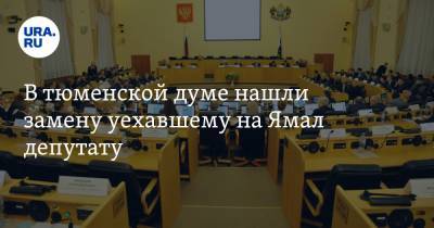 В тюменской думе нашли замену уехавшему на Ямал депутату - ura.news - Россия - Тюмень - Тюменская обл. - Югра - окр. Янао