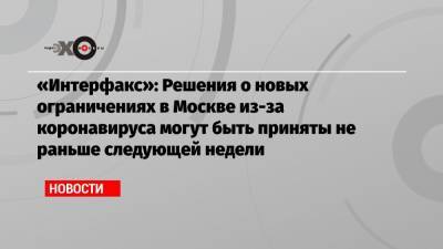Дмитрий Песков - Сергей Собянин - «Интерфакс»: Решения о новых ограничениях в Москве из-за коронавируса могут быть приняты не раньше следующей недели - echo.msk.ru - Москва - Россия