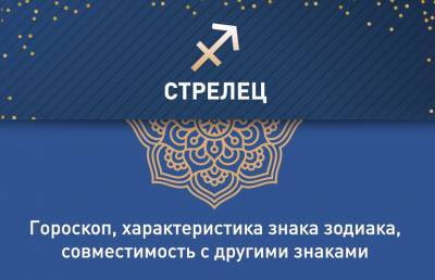 Стрелец: гороскоп, характеристика знака зодиака, совместимость - ont.by