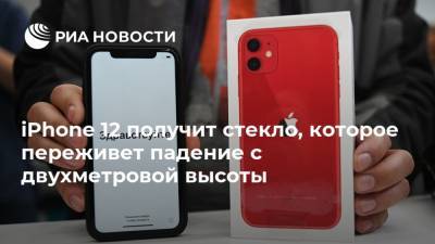 Apple Iphone - iPhone 12 получит стекло, которое переживет падение с двухметровой высоты - ria.ru - Москва