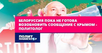 Павел Рудяков - Белоруссия пока не готова возобновить сообщение с Крымом –... - politnavigator.net - Россия - Украина - Крым - Белоруссия