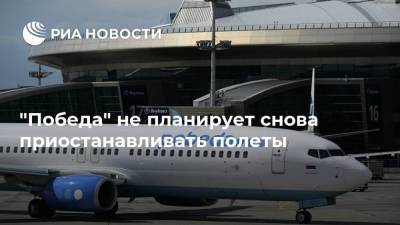 "Победа" не планирует снова приостанавливать полеты - smartmoney.one - Россия