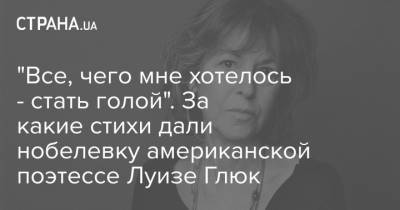 Луиза Глюк - "Все, чего мне хотелось - стать голой". За какие стихи дали нобелевку американской поэтессе Луизе Глюк - strana.ua - США - Венгрия - Швеция - Нью-Йорк