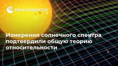 Альберт Эйнштейн - Измерения солнечного спектра подтвердили общую теорию относительности - ria.ru - Москва