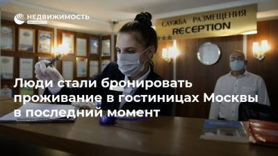 Люди стали бронировать проживание в гостиницах Москвы в последний момент - realty.ria.ru - Москва - Россия