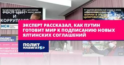 Михаил Делягин - Эксперт рассказал, как Путин готовит мир к подписанию новых... - politnavigator.net - Россия - г. Бухарест - Запад