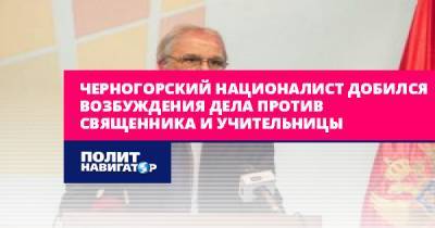 Черногорский националист добился возбуждения дела против... - politnavigator.net - Россия - Сербия - Черногория - Югославия
