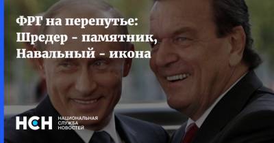 Алексей Навальный - Александр Рар - Герхард Шредер - ФРГ на перепутье: Шредер - памятник, Навальный - икона - nsn.fm - Россия - Германия