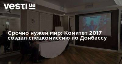 Виталий Захарченко - Срочно нужен мир: Комитет 2017 создал спецкомиссию по Донбассу - vesti.ua - Россия - Украина - Донбасс